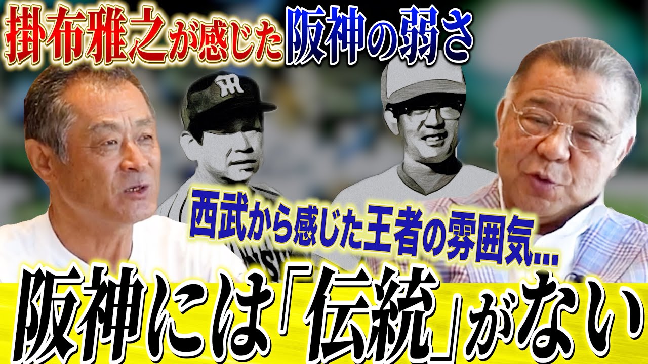 【掛布が見た阪神】優勝で満足していた...阪神に足りない伝統とは...常勝西武に感じた王者の野球とは！