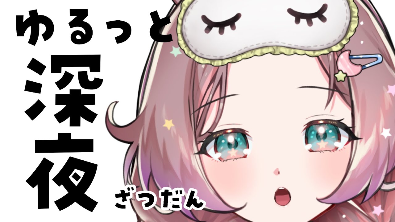 【#雑談 】眠れる癒しボイスは好き？🦄寝る前にすこしだけお話しませんか？ #新人VTuber