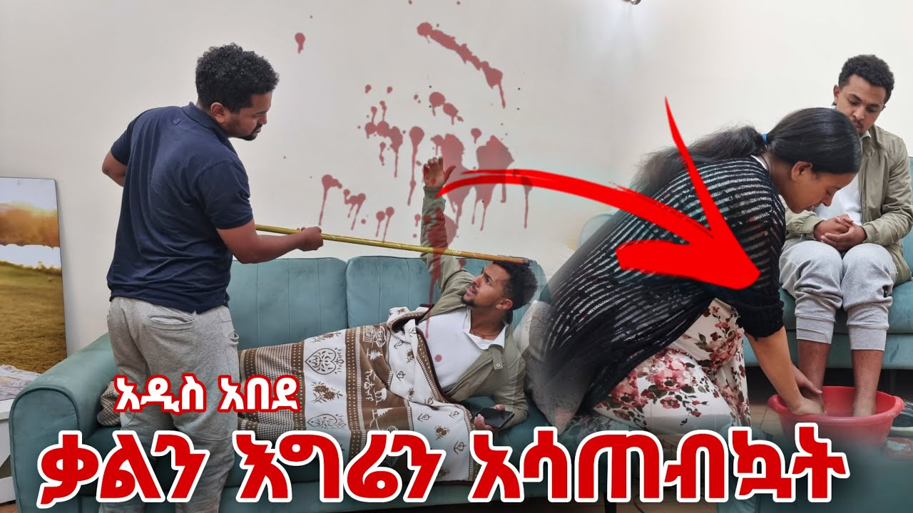 ቃልን አግሬን አሳጠብኳት አዲስ አበደ
