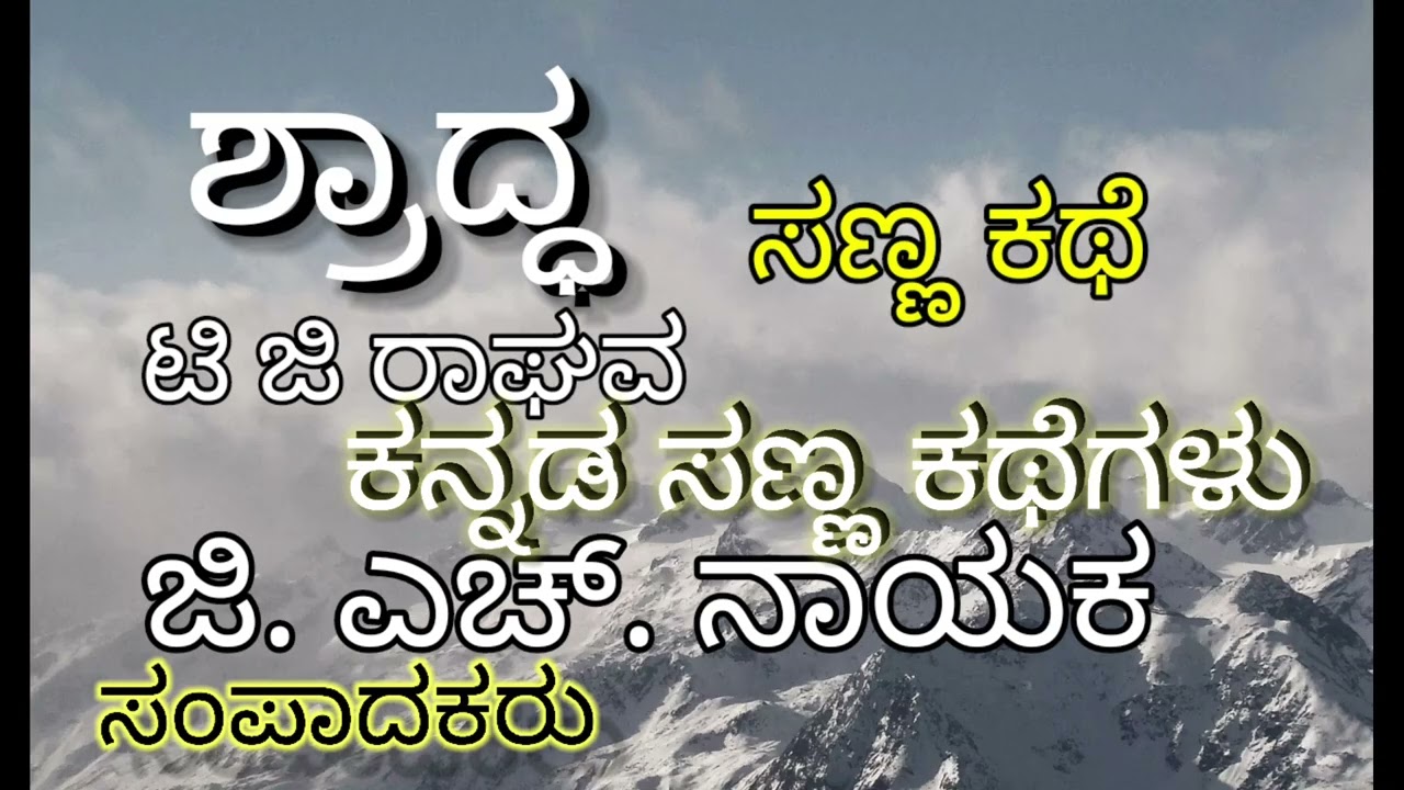 ಶ್ರಾದ್ಧ, ಸಣ್ಣ ಕಥೆ ಟಿಜಿ ರಾಘವ . ಸಂಪಾದಕರು ಜಿ ಎಚ್ ನಾಯಕ್ 