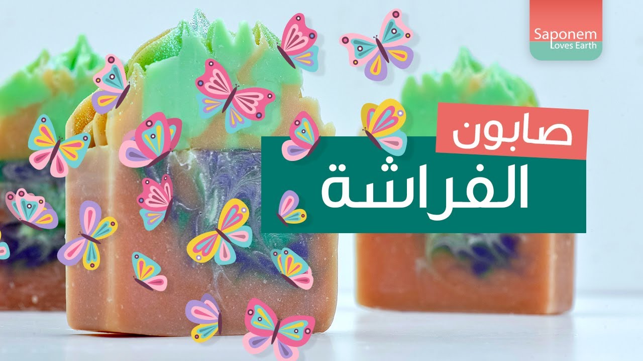صناعة صابون الفراشة | Butterfly Soapmaking