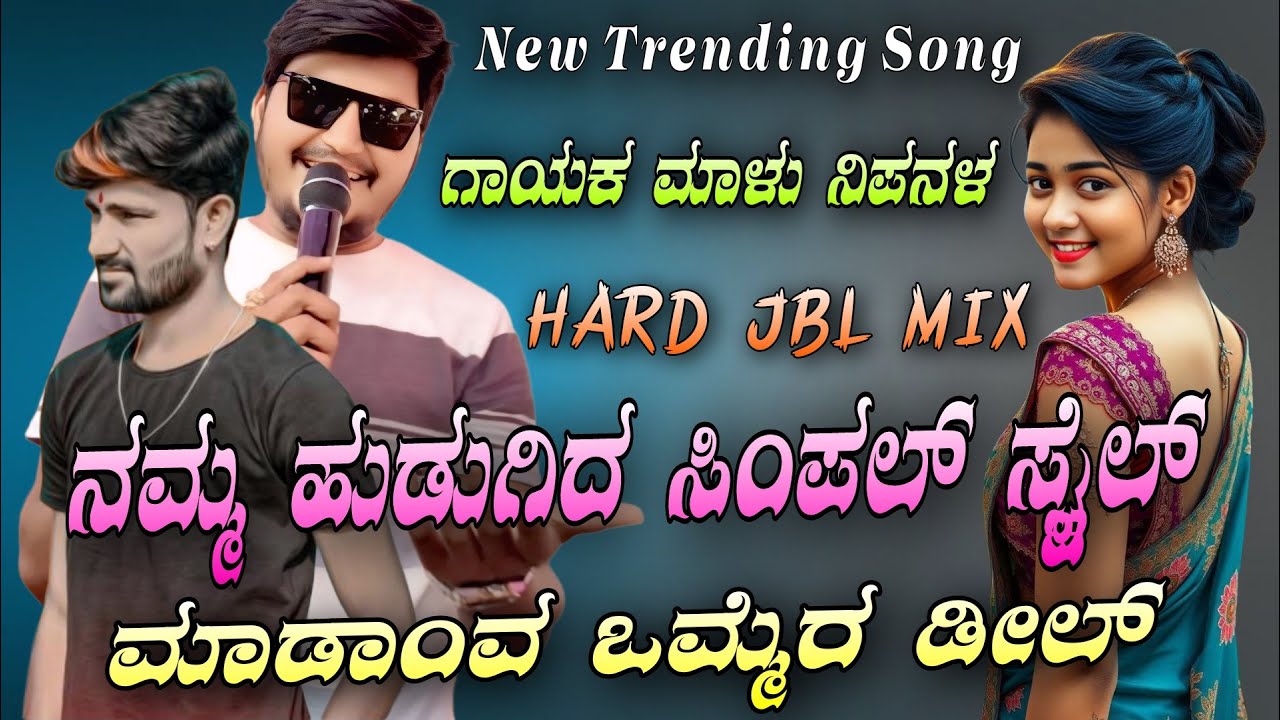 ನಮ್ಮ ಹುಡುಗಿದ ಸಿಂಪಲ್ ಸ್ಟೈಲ್ | Malu Nipanal New DJ Remix Song | DJ Ravi Dandaragi Kannada DJ Song 2026