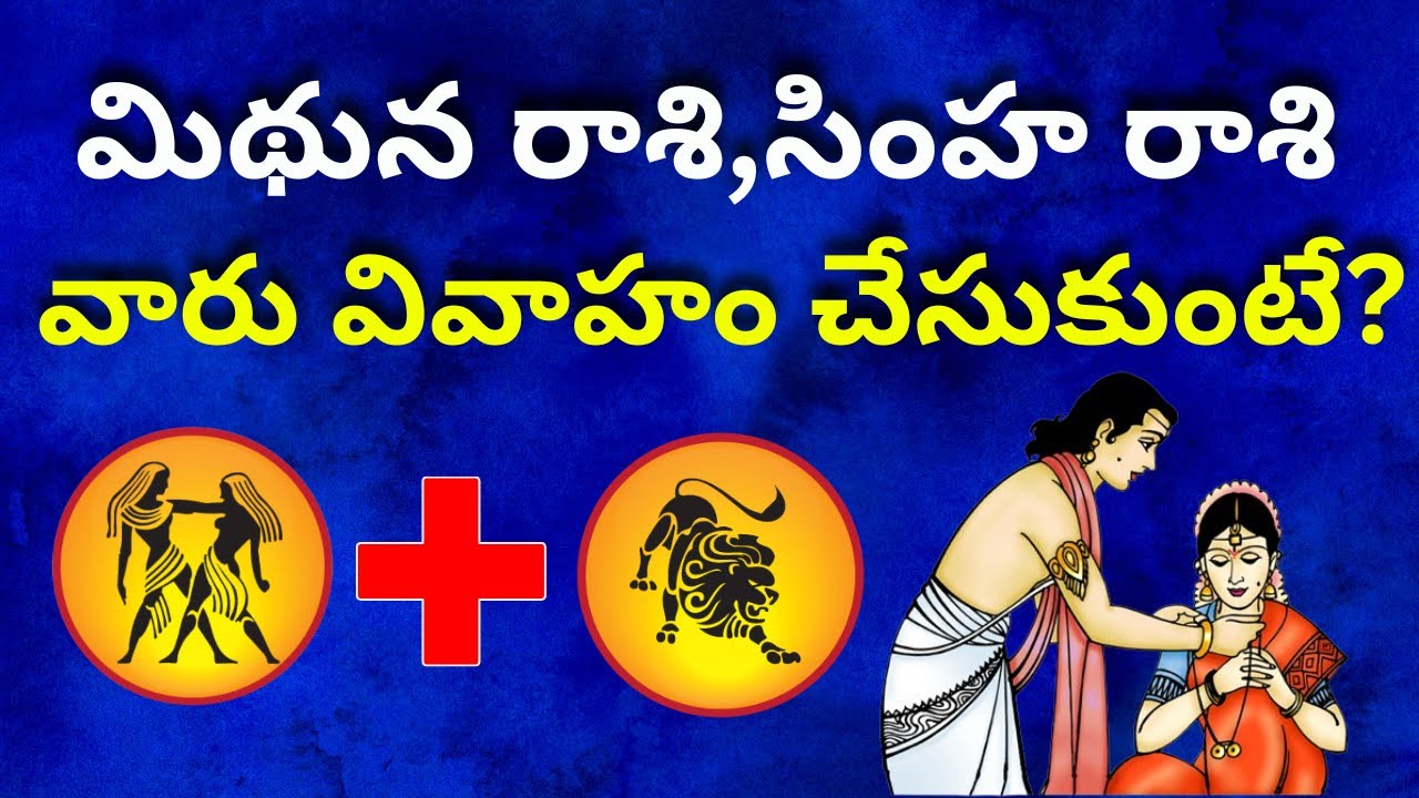 Mithuna rasi Marriage life in Telugu| Simha rasi Marriage Compatibility 2025
