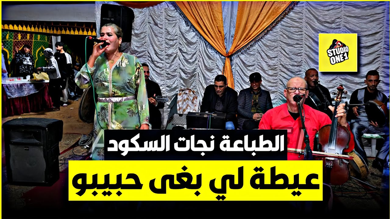 عيطة #لي_بغى_حبيبو بصوت الثنائي #العربي_الشيهب والطباعة #نجات_سكود في عراسة بمدينة #أكادير 💯💥