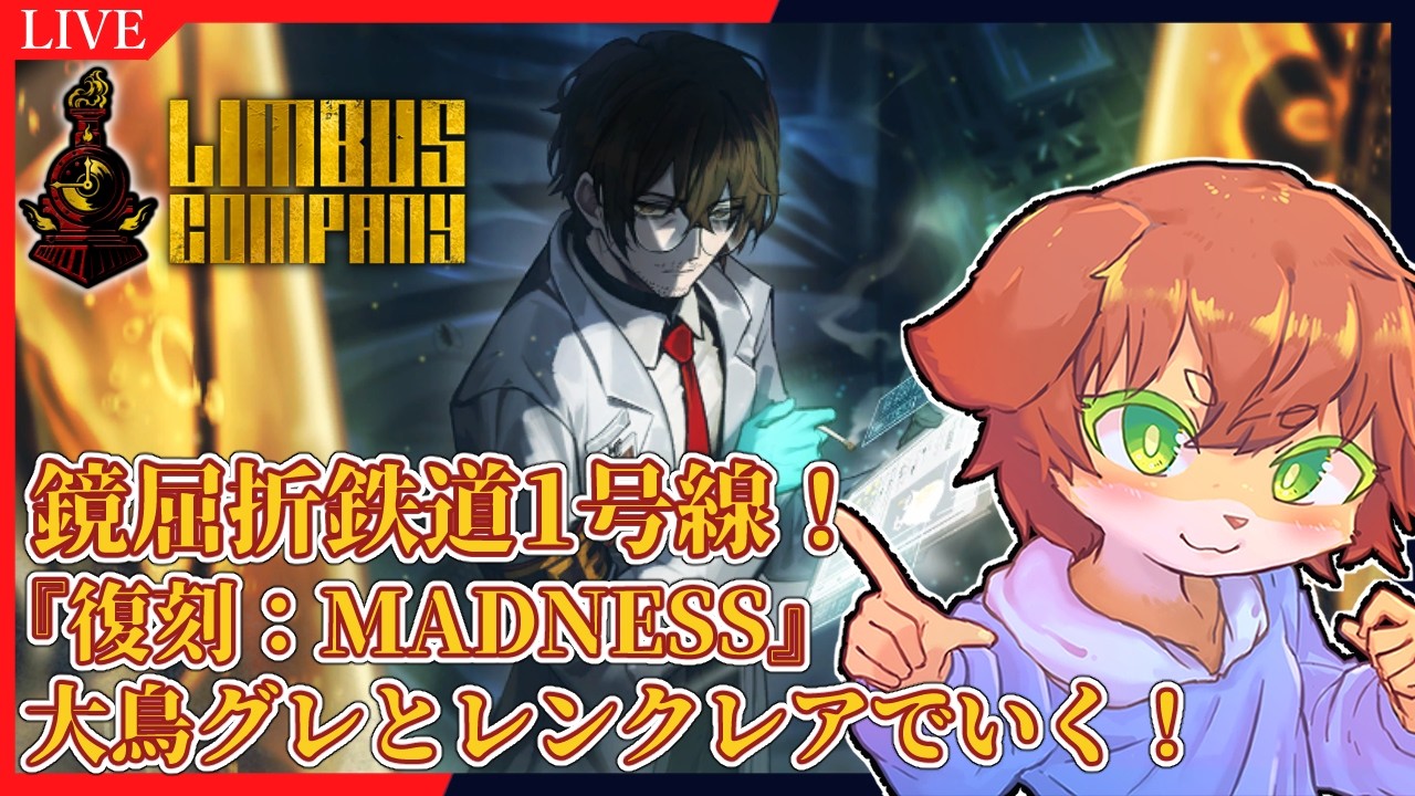 【Limbus Company】やってなかったので、鏡屈折鉄道1号線『復刻：MADNESS』を大鳥グレおじとレンクレアで攻略していきたい！#99【Vtuber／前野しずは】