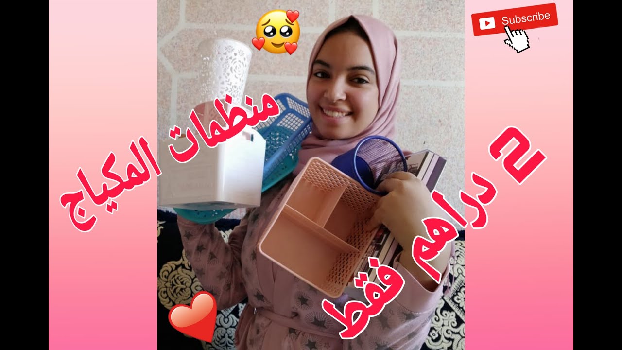 الرخا الله منظمات الميك آب 💕 إبتداءا من 2 دراهم 💗💕😍🥰 للبنات الشعب 🥰😍🙂😉