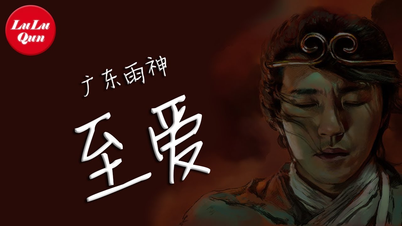抖音《至爱》广东雨神【動態歌詞Lyrics】