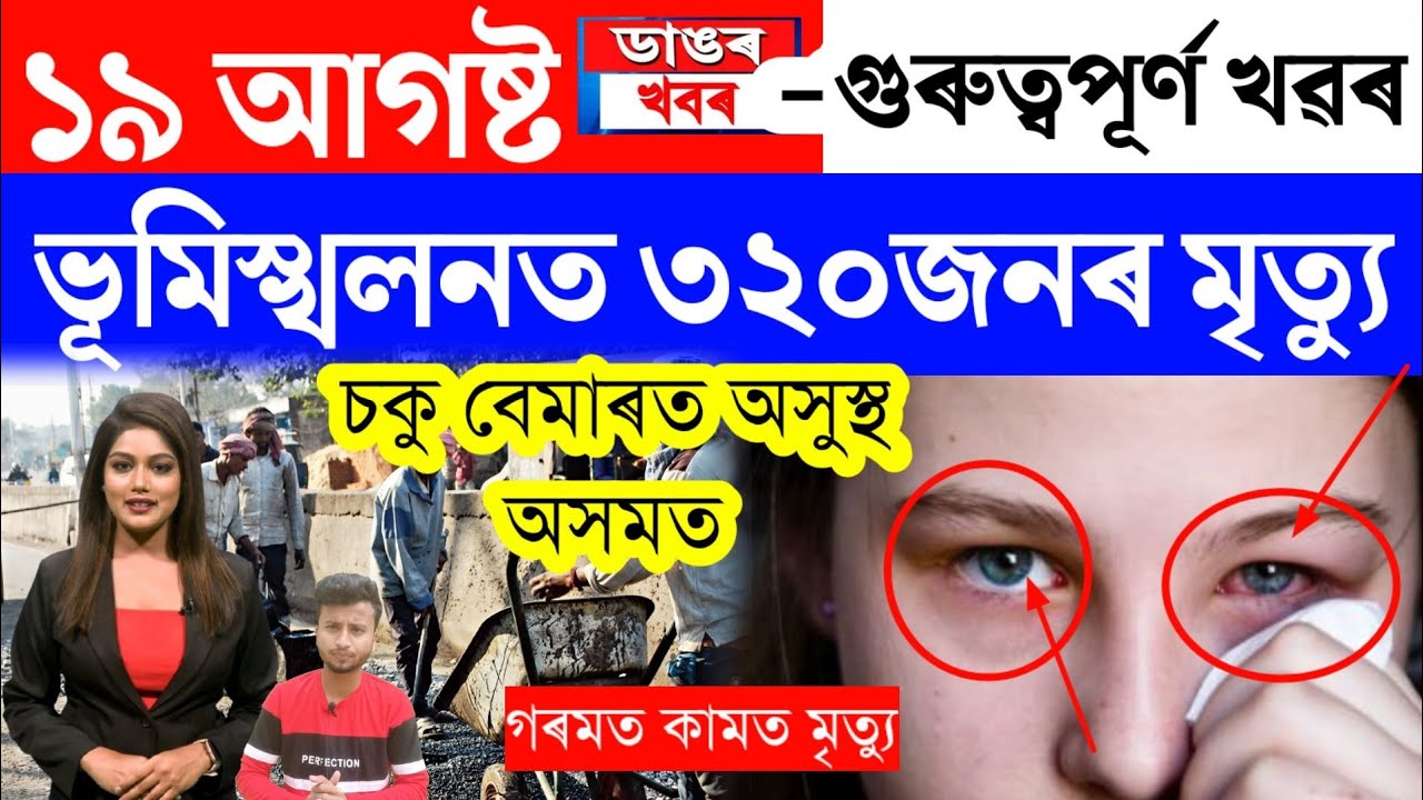 Assamese News Today/19 August 2023/Assamese Big Breaking News/Live Morning News Assamese 19 August