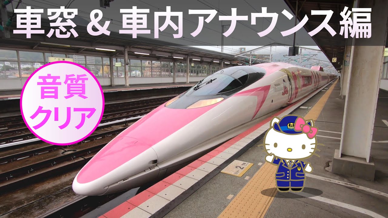【ハローキティ新幹線 車窓】クリアな車内アナウンス 新大阪→福山 Hello Kitty Shinkansen