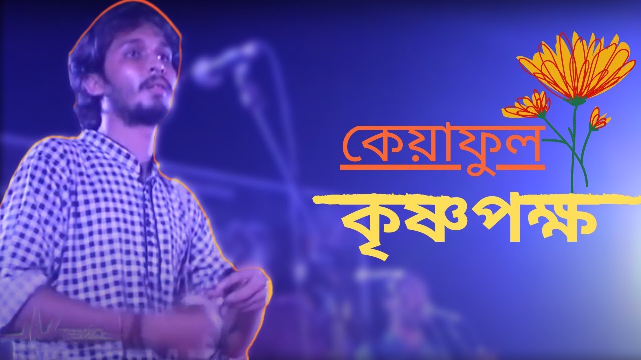 Keya Full (কেয়াফুল) |  Krishnapaksha (কৃষ্ণপক্ষ) | Dhaka University