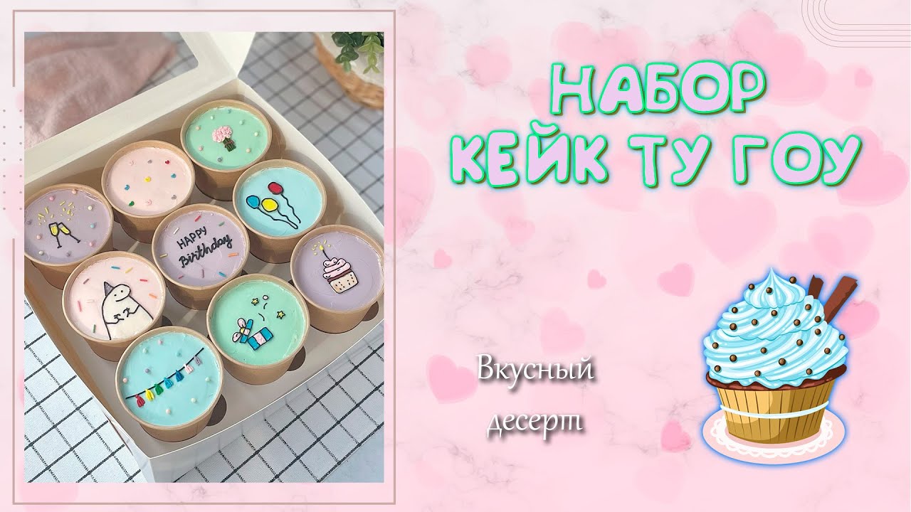 НАБОР CAKE TO GO. Мини-торты в стаканчиках