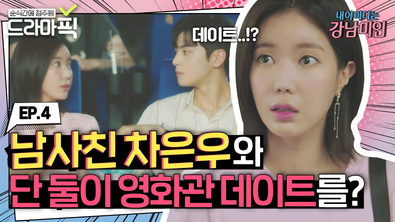 [드라마픽][임수향X차은우 EP.4] 과제로 영화관 데이트한 미래X경석 | 내 아이디는 강남미인 | JTBC 180818 방송 외