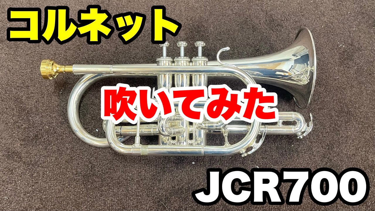 【コルネット】色々と吹いてみた！ジュピター【JCR700】