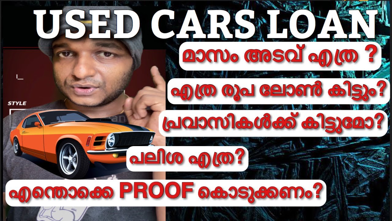 USED CAR LOAN : മാസം അടവ് എത്ര ? എന്തൊക്കെ PROOF കൊടുക്കണം ? എത്ര രൂപ ലോൺ കിട്ടും ? പലിശ എത്ര?