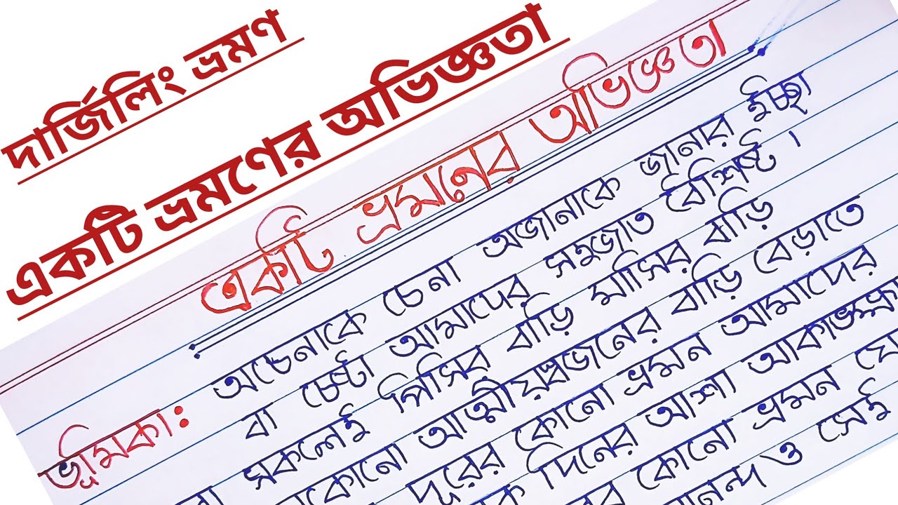 একটি ভ্রমণের অভিজ্ঞতা বাংলা রচনা l দার্জিলিং ভ্রমণনের অভিজ্ঞতা বাংলা রচনা l
