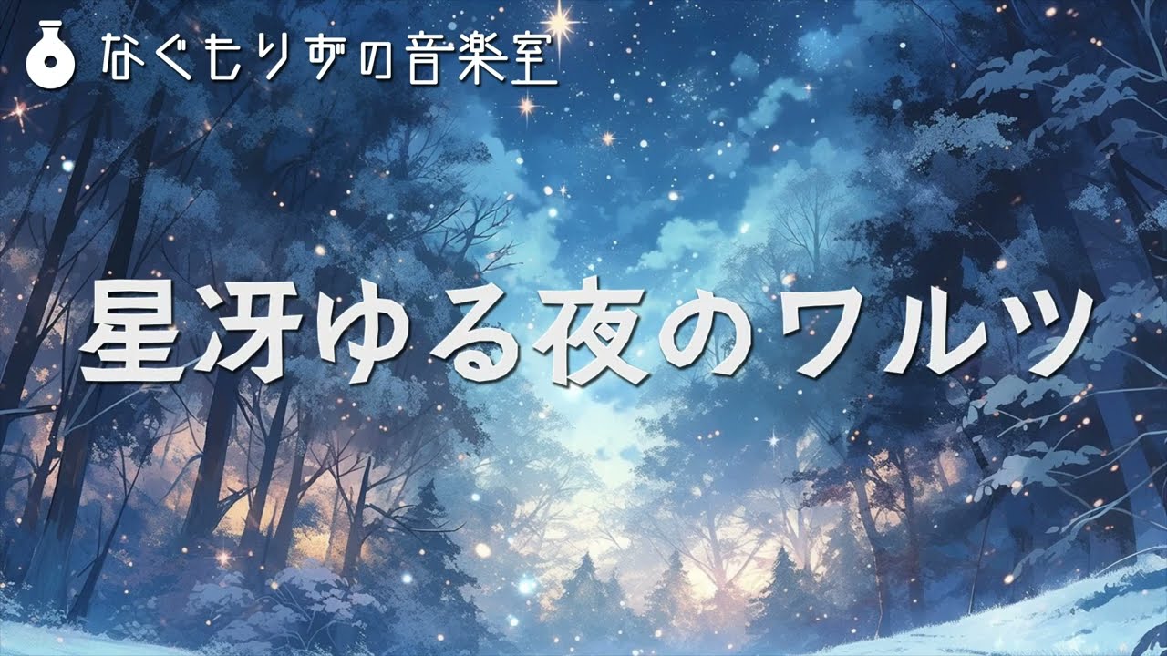 【1時間作業用BGM】冷たい冬の夜空のワルツ『星冴ゆる夜のワルツ』【冷たい・クラシカル・冬】