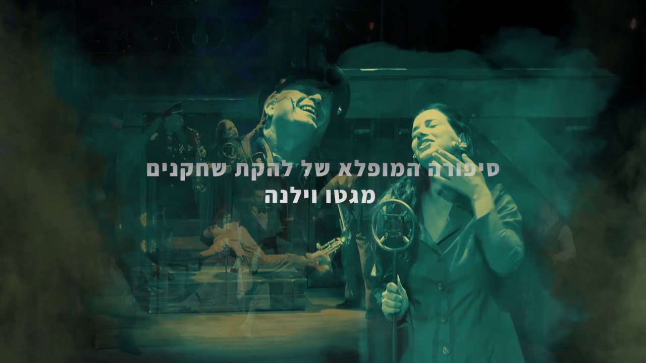 גטו- טריילר