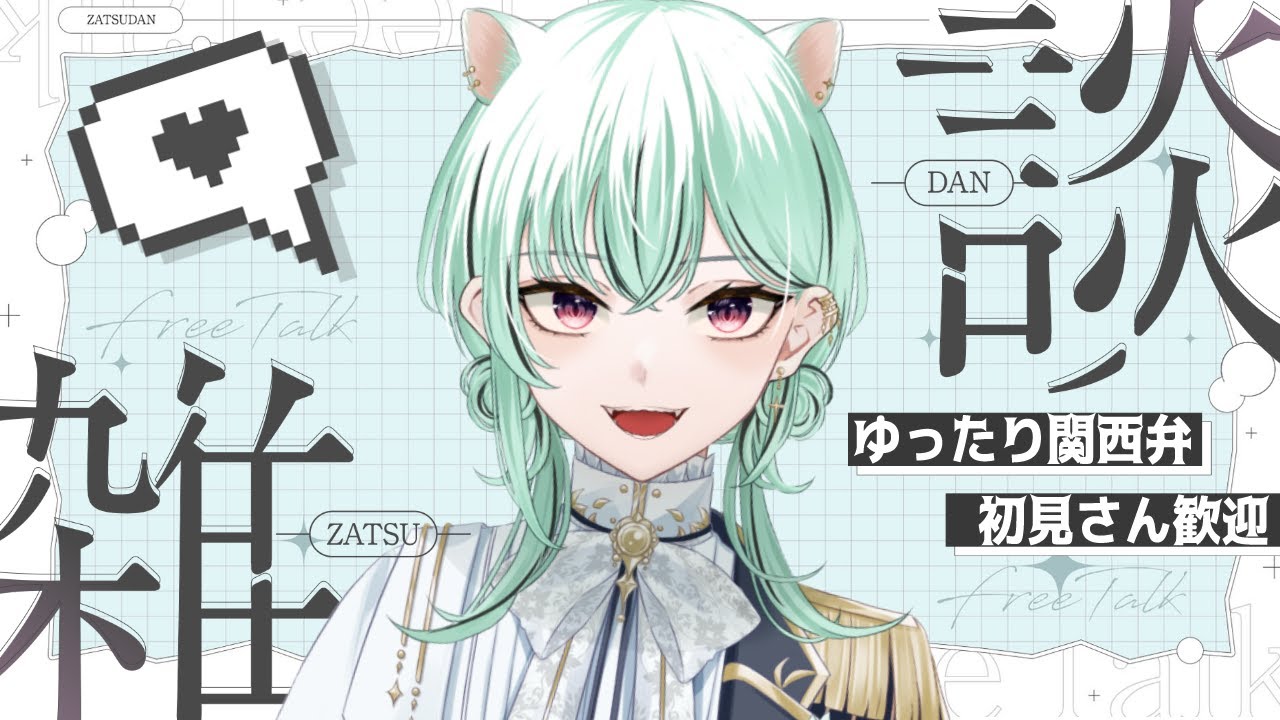 【 #雑談 / #初見歓迎 】金曜の夜に聞ける雑談いかがですか？ 【 常連さんいつもありがとう / #Vtuber】