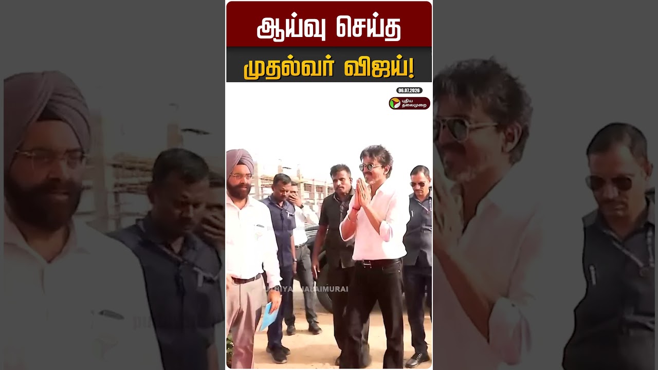 ஆய்வு செய்த முதல்வர் விஜய்! | CM Vijay