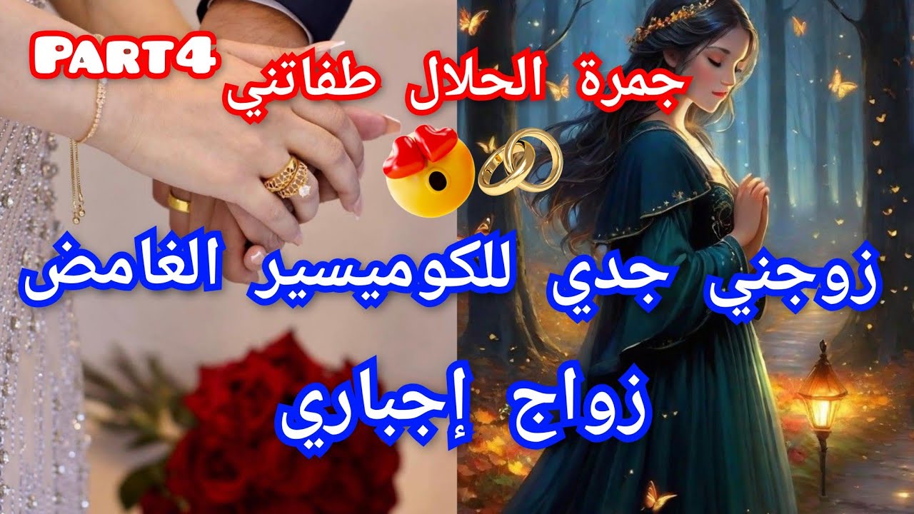 4️⃣ زوجني جدي 🫦❤️‍🔥للكومسير الغامض🎀زواج اجباري💞💅جمرة الحلال 🫠🤪امرأة تحت العادات والتقاليد 💃💥