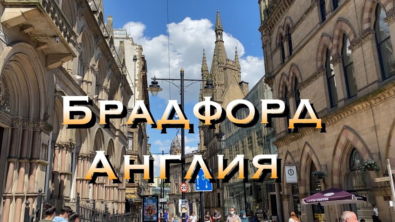 Прогулка по Брадфорду Англия Район Маленькая Германия Little Germany