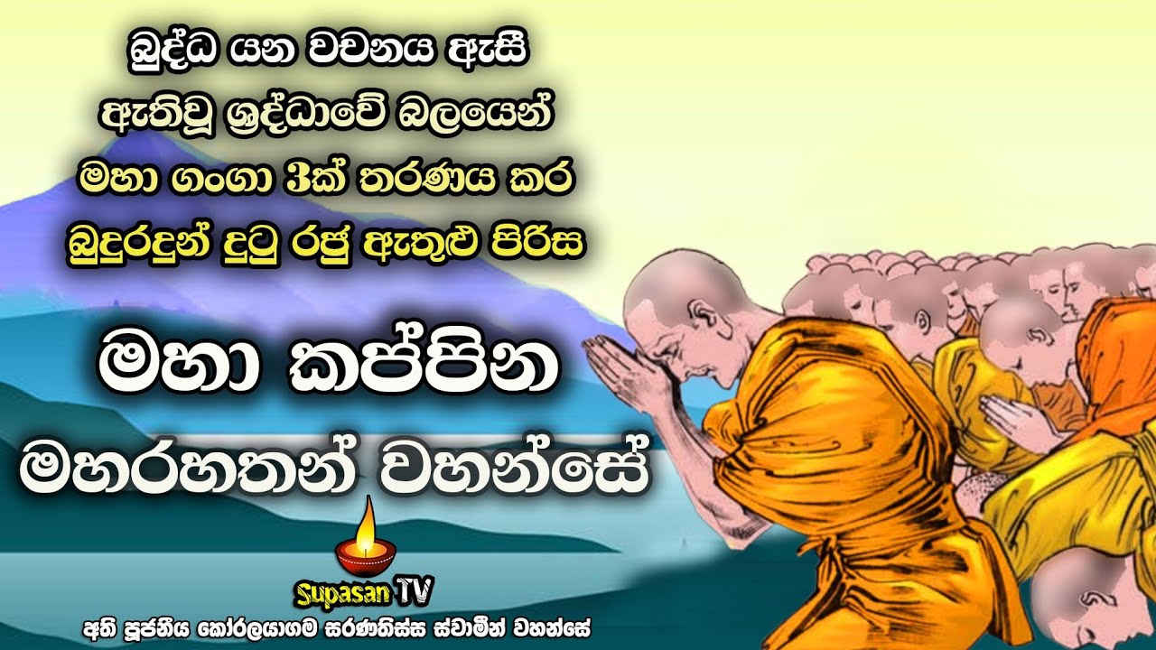 මහා කප්පින මහරහතන් වහන්සේ |  Maha Kappina Maha Thero.