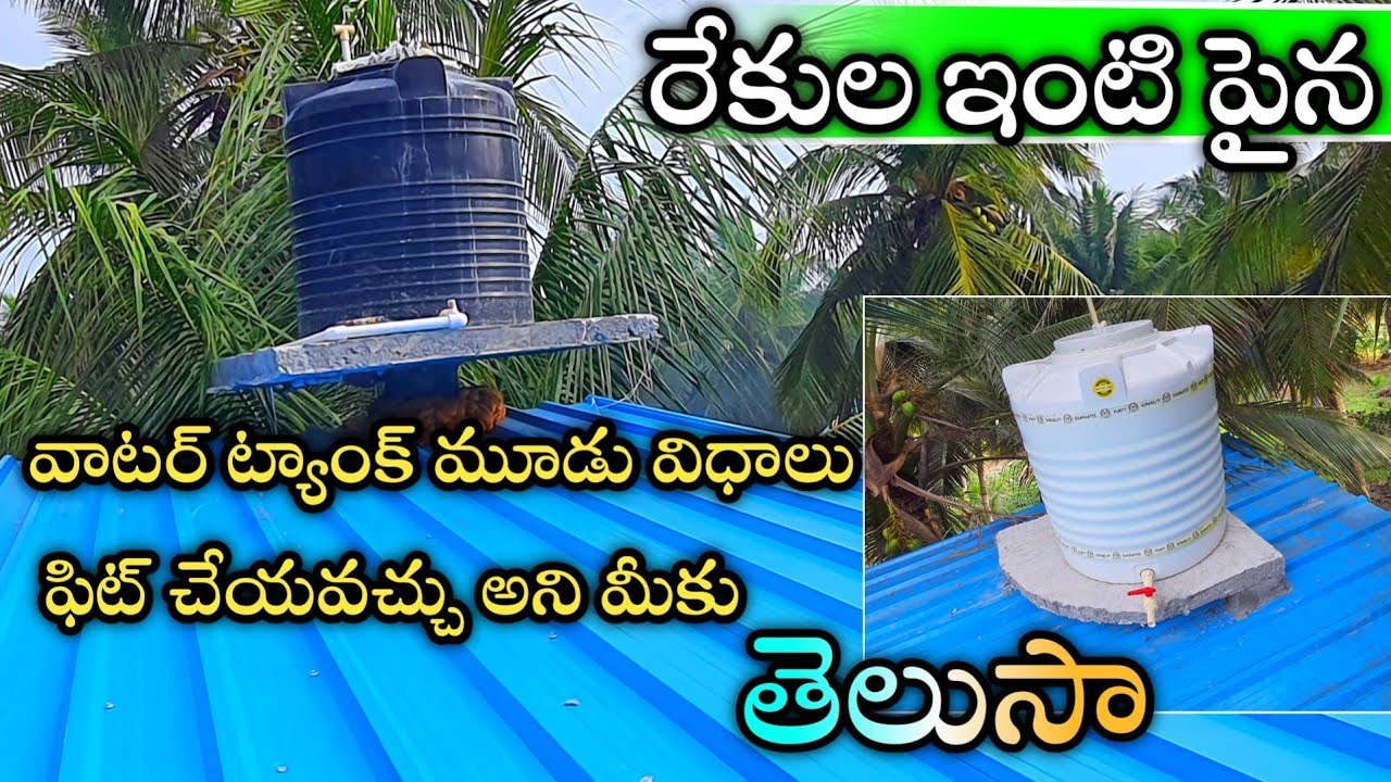 రేకుల ఇంటి పైన వాటర్ ట్యాంక్ ఇలా ఫిట్ చేయవచ్చు - how  to install  water  tank  rekula shed