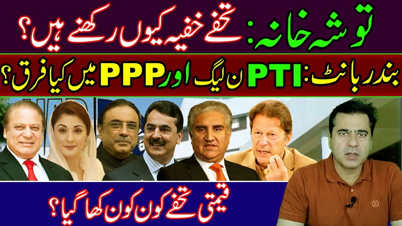What is TOSHAKHANA? | Why kept gifts secret? | Difference between PTI, PMLN, and PPP | Imran Khan
