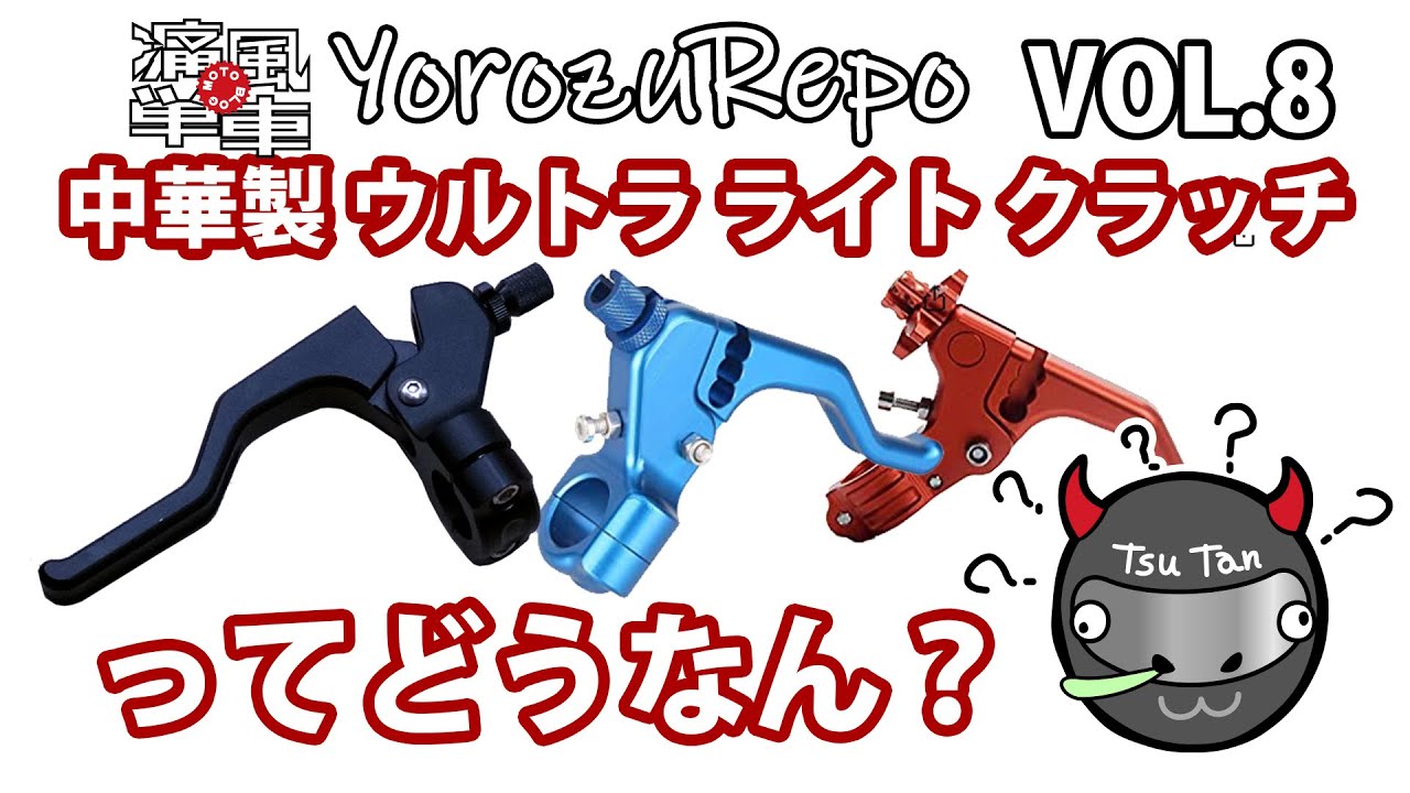 Yorozu-Repo VOL.8「中華製ウルトラライトクラッチってどうなん？」