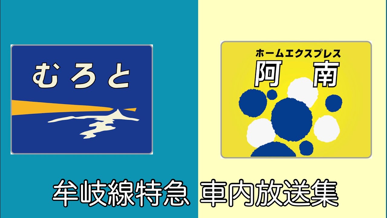 JR四国 牟岐線特急 車内放送集