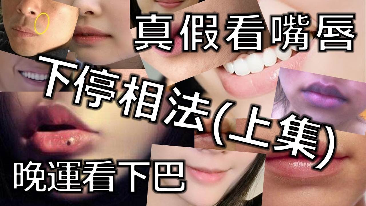 面相 下停相法 （一）｜真假看嘴唇  (開啟字幕) | 晚運看下巴 人中 法令 嘴唇 |睇相｜觀人之術|劉鎮鋒生活頻道