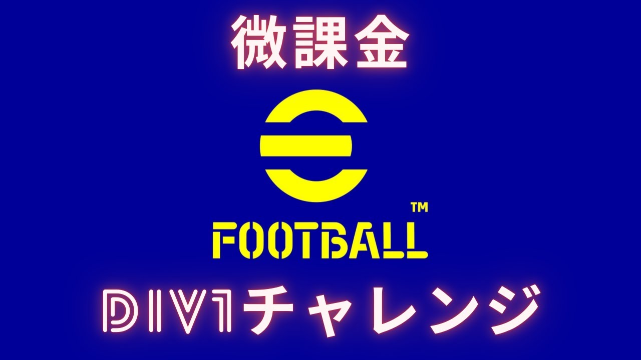 【eFootball 微課金DIV1チャレンジ #2】0から月1000円の課金でDIV1到達できるのか？ DIV5〜DIV3