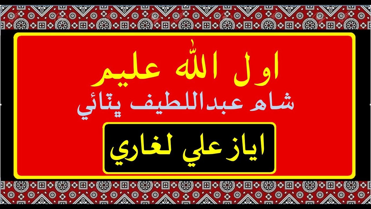 Awwal Allahu Aleem Shah Abdul Latif Bhittai explanations اول اللھ عليم شاھ عبداللطيف ڀٽائي سمجھاڻيون