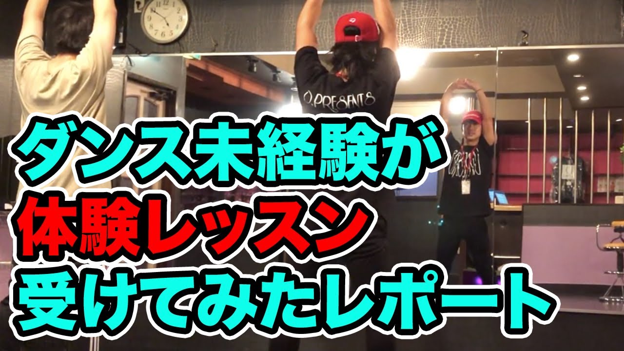 【ダンス未経験で運動音痴】が体験レッスンに挑戦してみた！