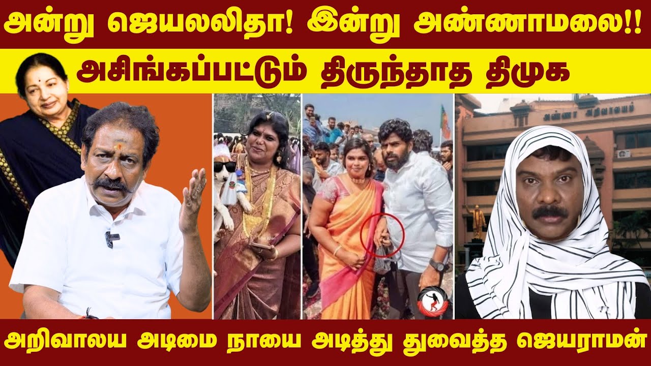 அன்று ஜெயலலிதா இன்று அண்ணாமலை | அறிவாலய அடிமை நாயை அடித்து துவைத்த ஜெயராமன் | Seeppu Senthi | DMK |