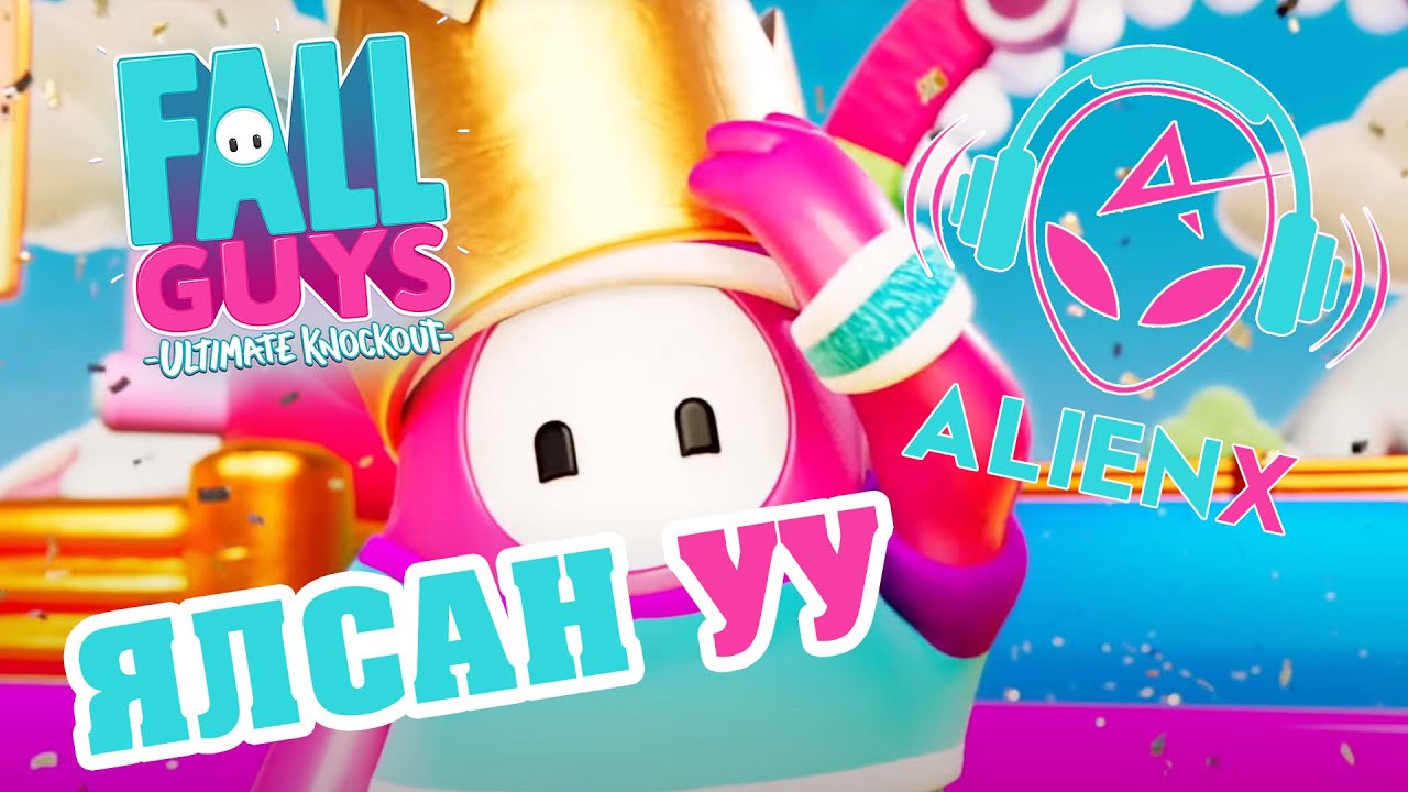 ЯЛСАН УУ | FALL GUYS | @TJ  @Kazuga