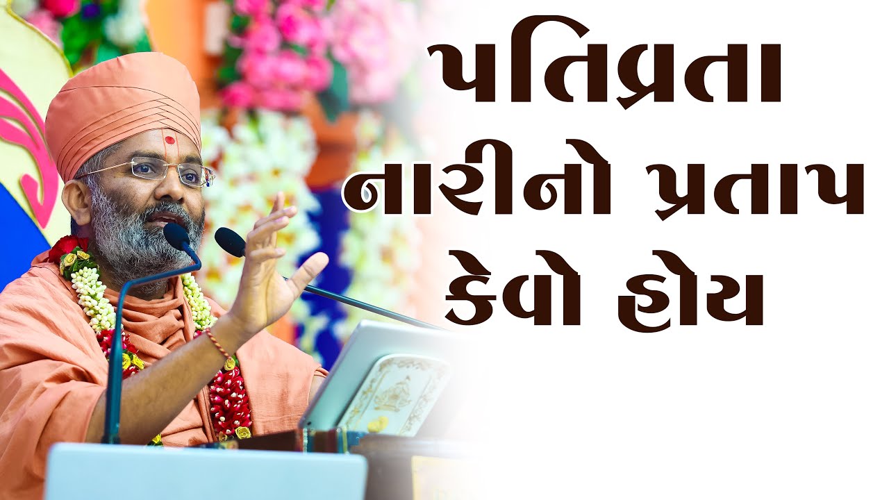 પતિવ્રતા નારી નો પ્રતાપ કેવો હોય  By Satshri