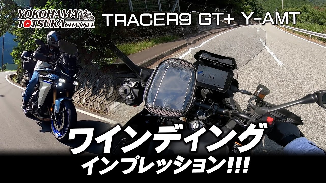 【TRACER9 GT+ Y-AMT】ワインディングをたっぷり試乗インプレッション！byYSP横浜戸塚