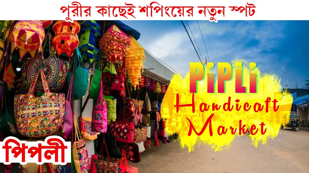 পুরীতে শপিং করার নতুন স্পট  | Pipli Handicraft Odisha | Pipli Home Decor vlog | Pipli Shopping Hub