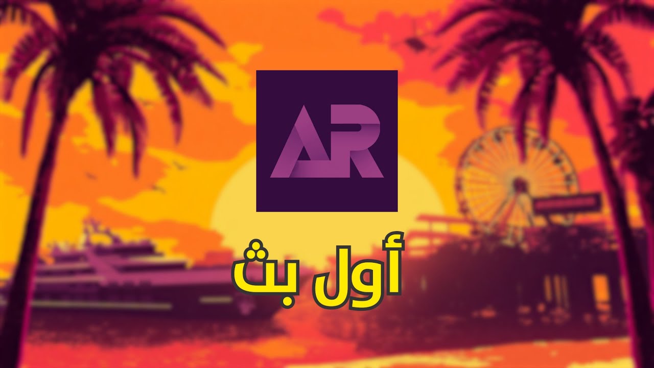 أبو ريفيوز يبث... تعال