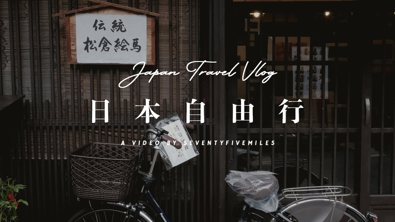 【Fuji XT-3 Travel Vlog】Japan Cinematic Video  | 日本自由旅行 2020 | Osaka • Kyoto • Nara • Kobe • Kamakura