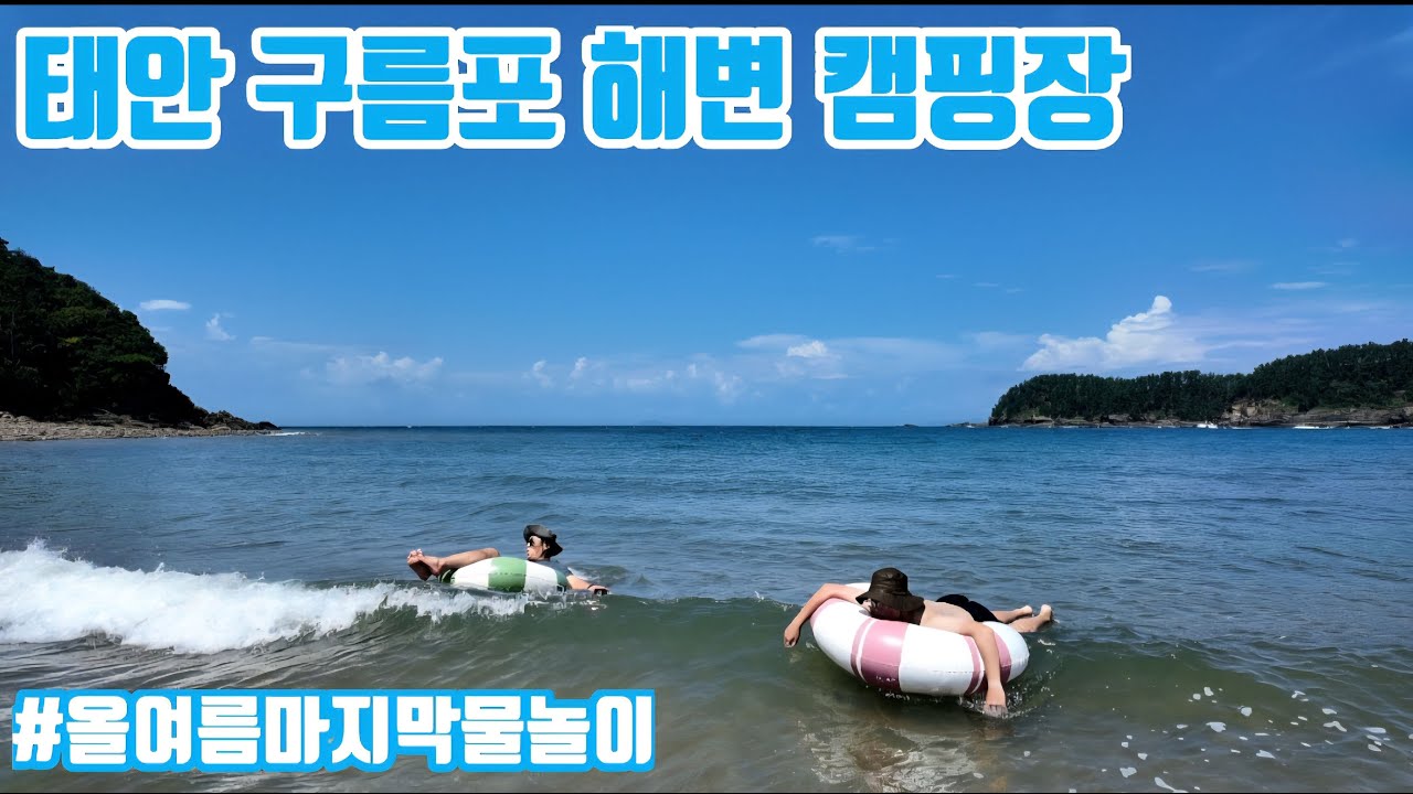 캠핑의 진짜 매력 폭우 맞으며 즐긴 태안 구름포해변캠핑장 [20250905]