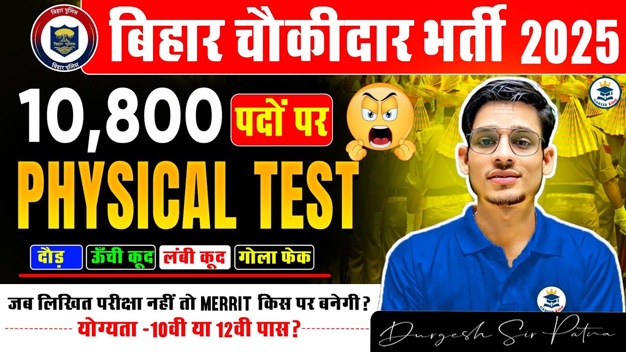 बिहार थाना चौकिदार भर्ती 10800 पद इस Month में Notification job Best मौका है #biharpolice #bihar