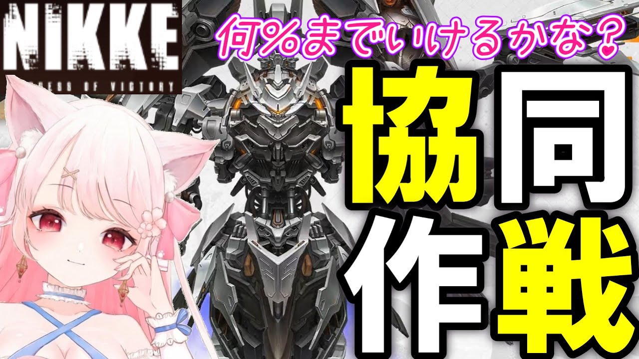 【＃NIKKE/参加型】協同作戦！初日！いっしょに協同しよっ！どこまでいけるかな！モダニア　#ニケ　#メガニケ　 #NIKKE