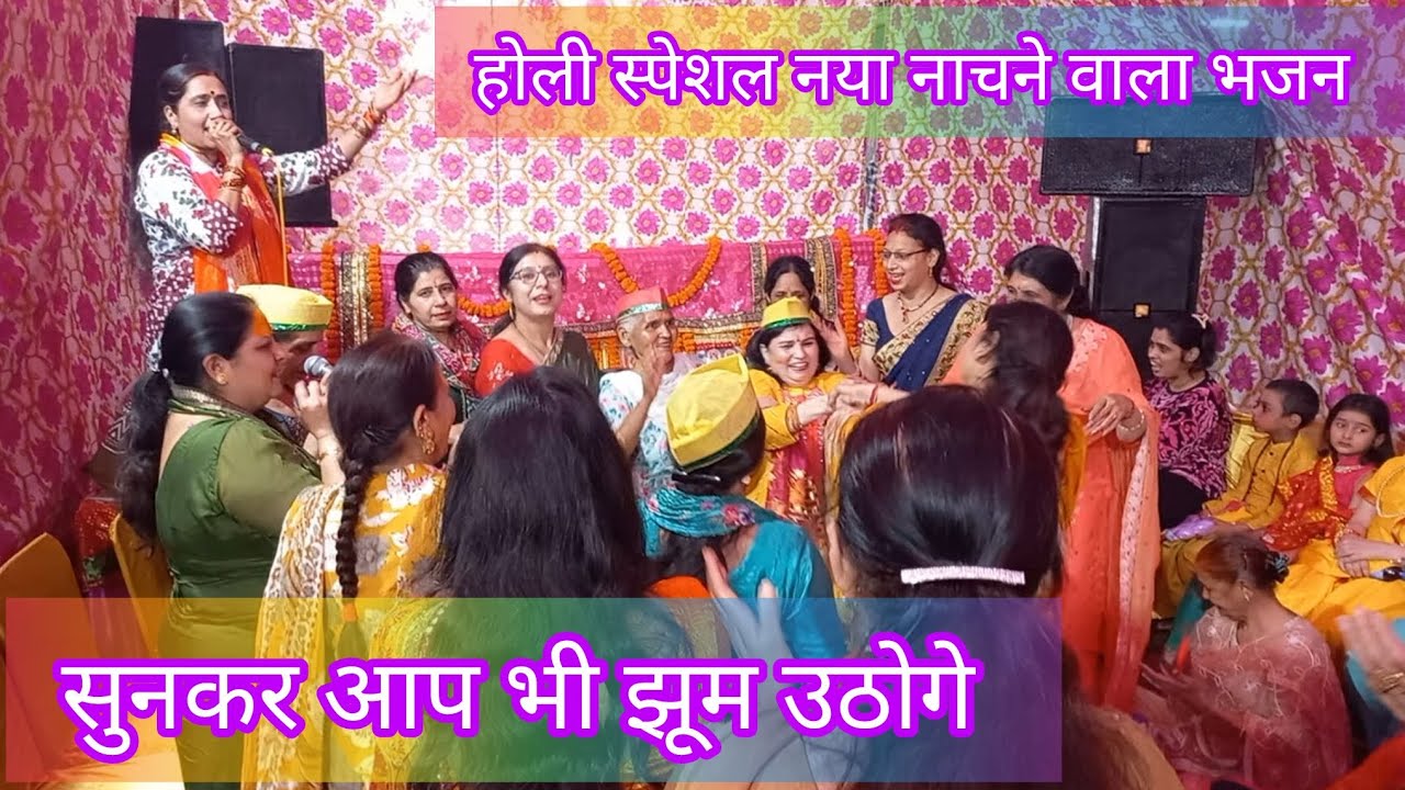 होली स्पेशल नया स्वरचित नाचने वाला भजन 💃🏻💃🏻#holi #brajholi सखियों ने मचाया धमाल
