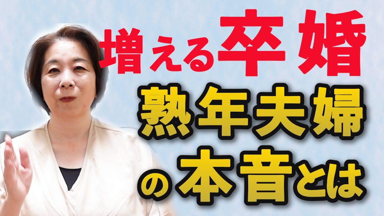 【必見】熟年世代に増加中！卒婚で始める新しい夫婦のかたち｜その自由とリスク