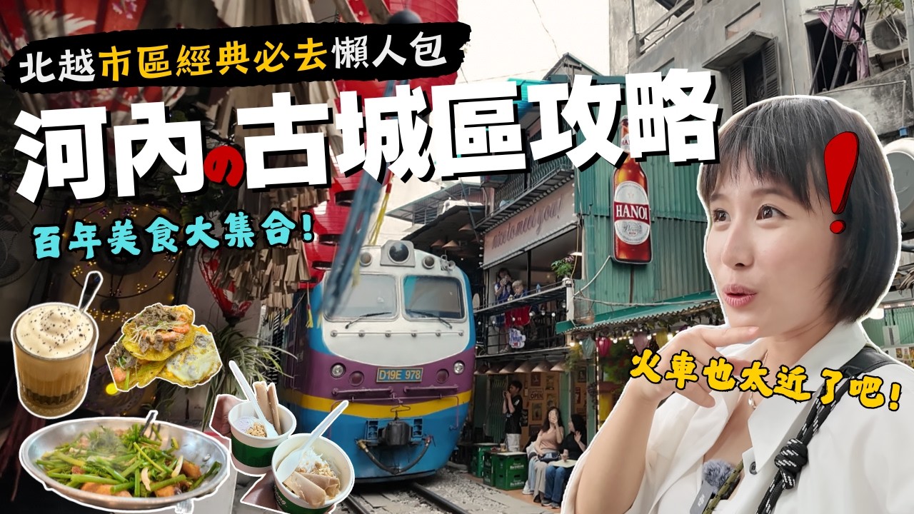 【北越🇻🇳半自助】在地人帶路～無腦逛爆河內市區打卡景點！百年糯米冰淇淋＆古屋裡的米其林餐廳～Ep2