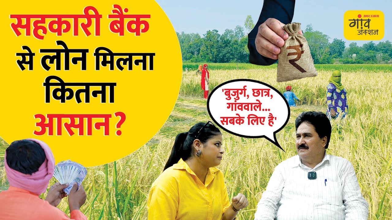 गांव के लोग सहकारी बैंक से कितना और कैसे ले सकते हैं 'LOAN' ?| What is a Co-Operative Bank?