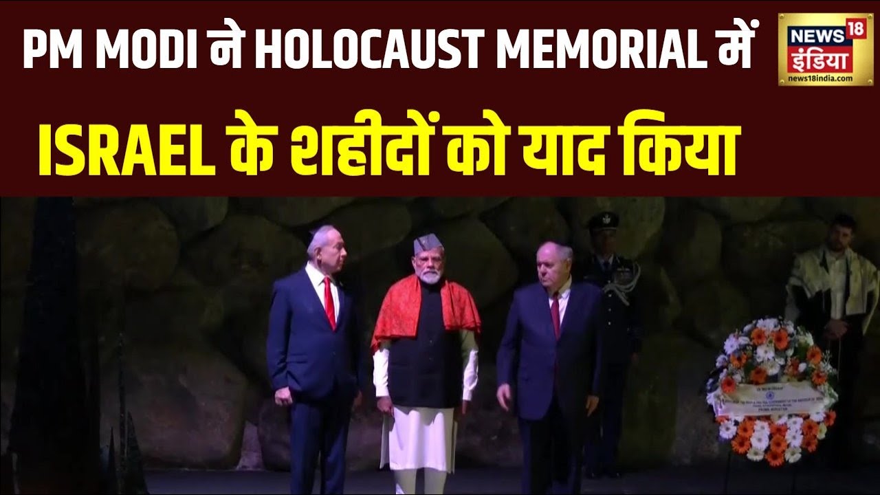 PM Modi ने Holocaust Memorial में 1944 के शहीदों को दी श्रद्धांजलि, Israel संस्कृति पर बोले