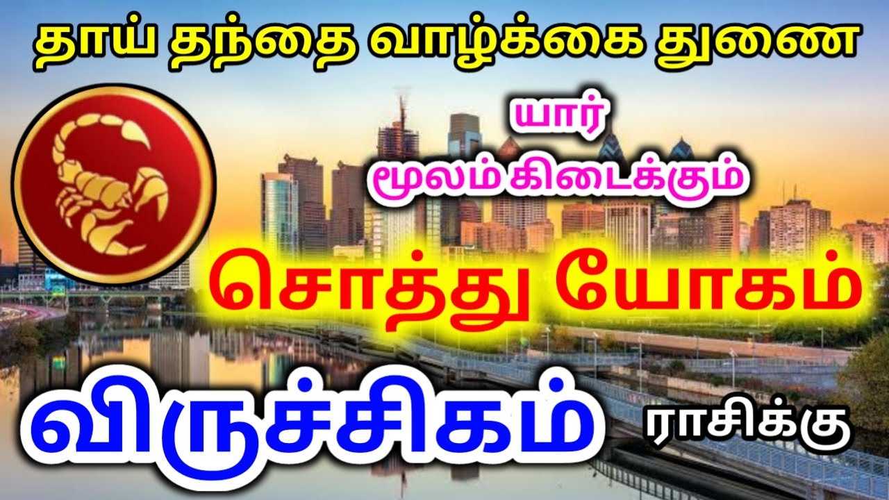 Viruchagam rasi sothu yogam sontha veedu epothu விருச்சிகம் சொத்து யோகம் தாய் தந்தை வாழ்க்கை துணை